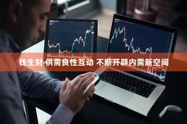 钱生财 供需良性互动 不断开辟内需新空间